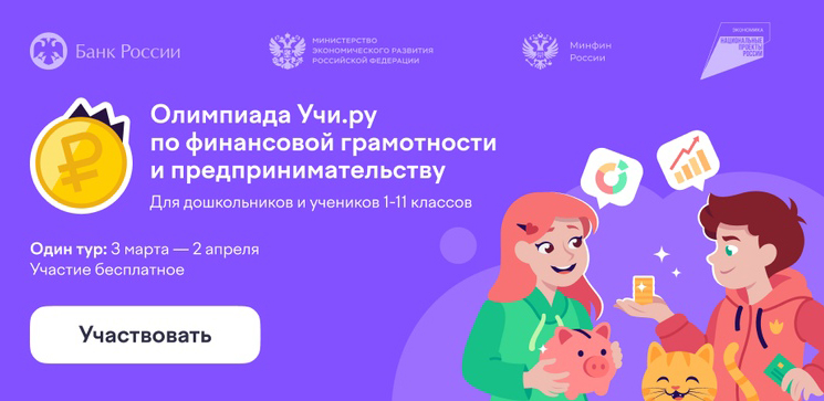 В регионе стартовала Всероссийская онлайн-олимпиада по финансовой грамотности на платформе «Учи.ру»