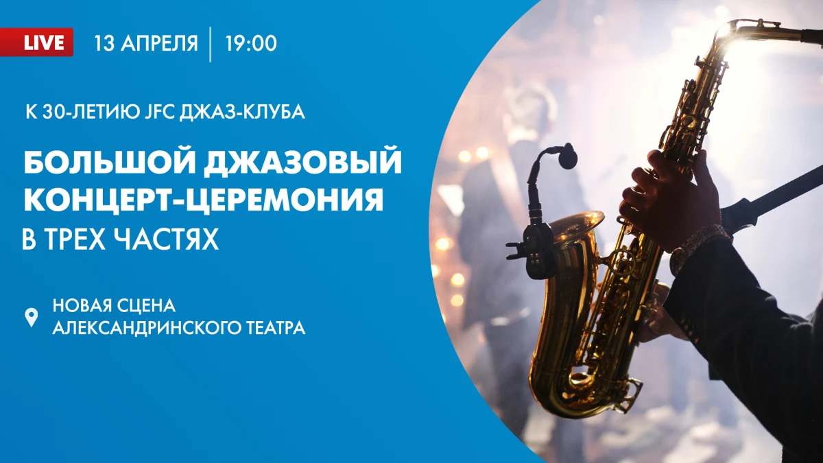 Смотрите прямо сейчас джазовый концерт в честь 30-летия джаз-клуба JFC - tvspb.ru