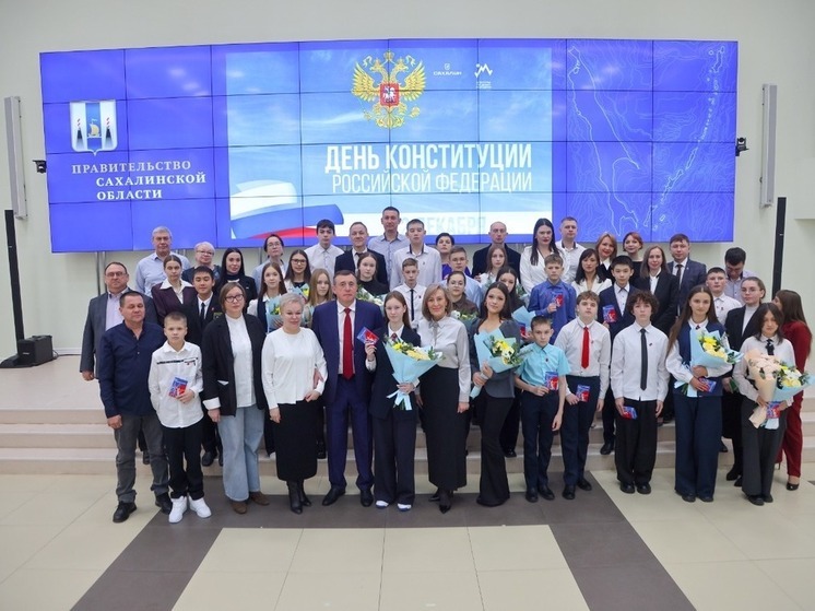 Школьники Сахалина получили паспорта в День Конституции