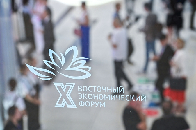 x восточный экономический форум вэф