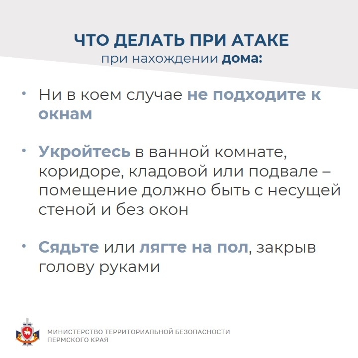 Министерство территориальной безопасности Пермского края напоминает о правилах поведения при угрозе БПЛА!