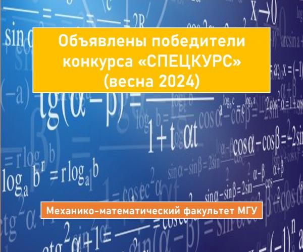 ОБЪЯВЛЕНЫ ПОБЕДИТЕЛИ КОНКУРСА «СПЕЦКУРС» ВЕСНА 2024 НА РАЗРАБОТКУ И ОБНОВЛЕНИЕ КУРСОВ НА МЕХАНИКО-МАТЕМАТИЧЕСКОМ ФАКУЛЬТЕТЕ МГУ
