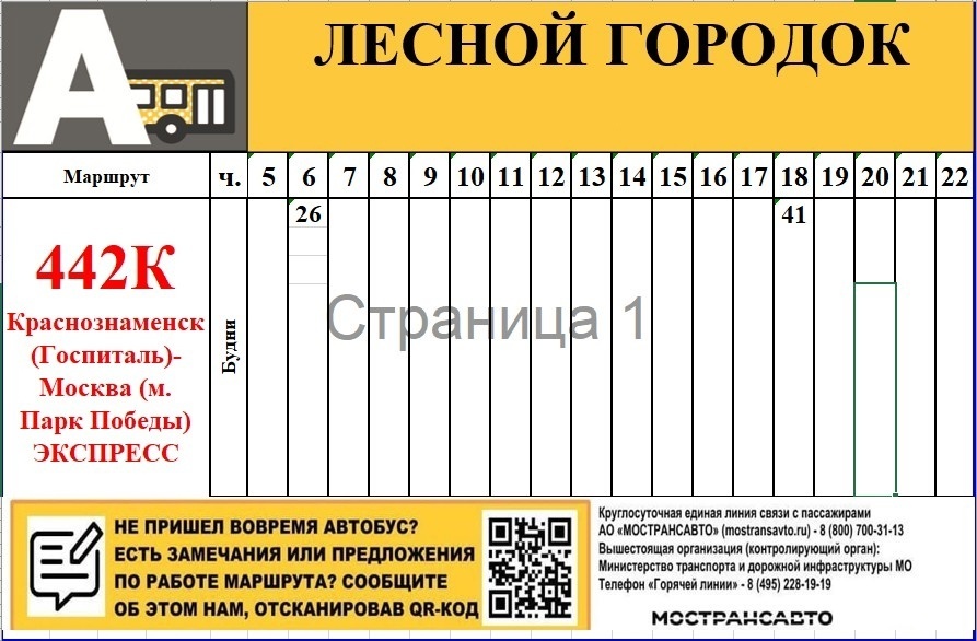 Расписание 442 автобуса. Автобус 442 Краснознаменск парк Победы. 442 Автобус расписание. Автобус 442 Краснознаменск парк Победы расписание. Расписание 442 автобуса Краснознаменск-Москва.