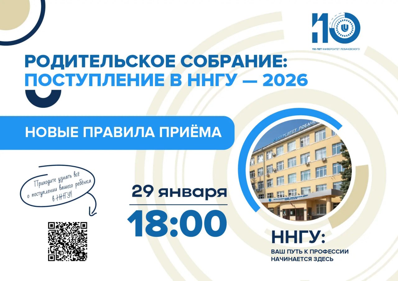 родсобрание29января ннгу 2026