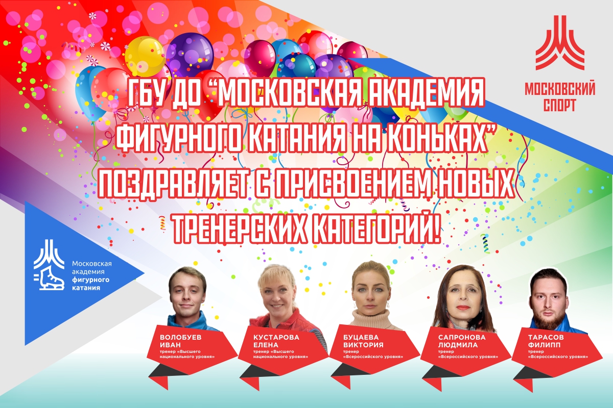 Московская академия фигурного катания