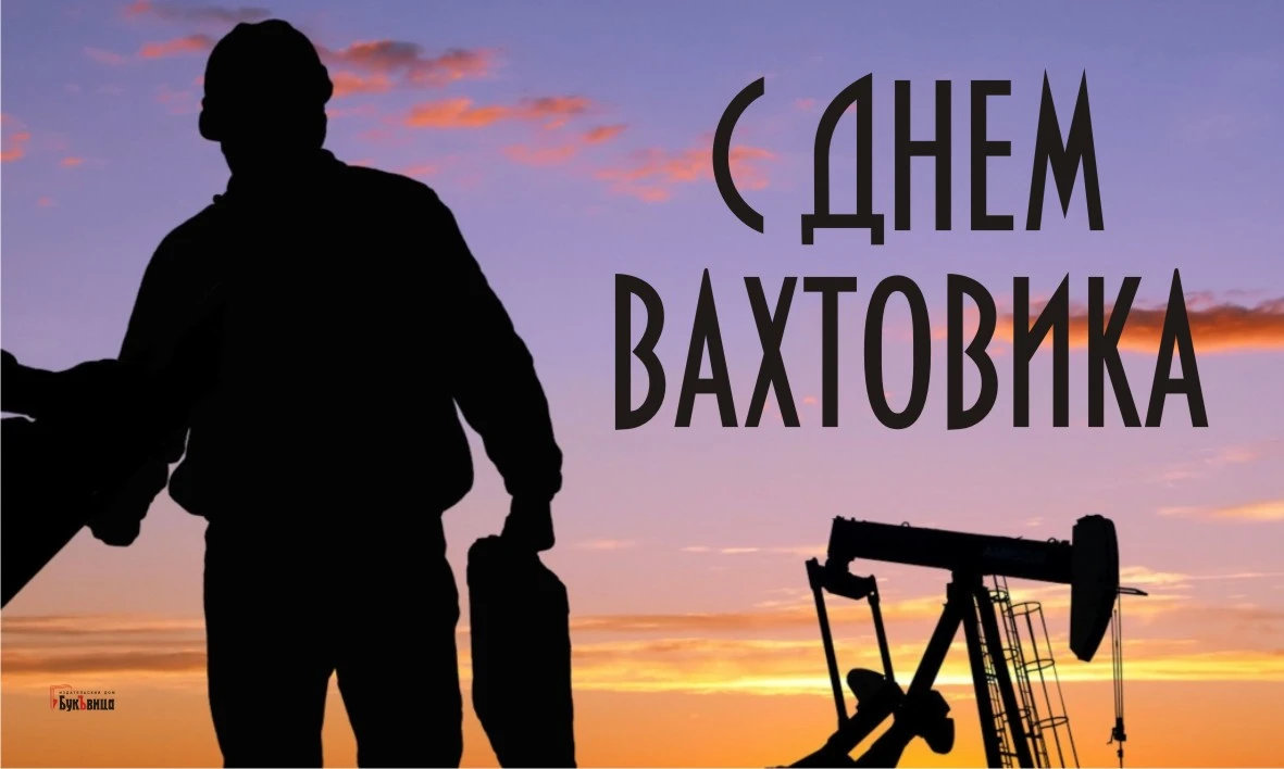 С Днем вахтовика! Чудесные картинки и прикольные поздравления 27 апреля