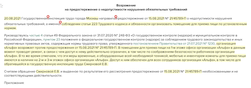 Возражение на предостережение о недопустимости нарушения обязательных требований в ГИТ