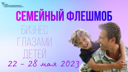 семейный флешмоб