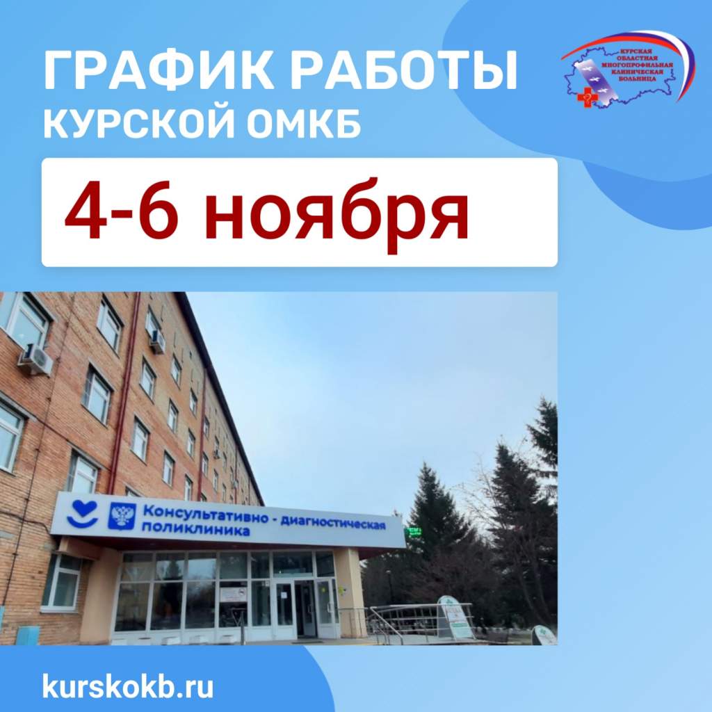 График работы больницы 4 Курская областная больница опубликовала режим работы в праздники Регионы Селдон 