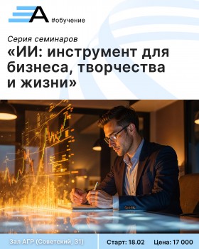 Серия семинаров «ИИ для бизнеса, творчества и жизни» — отвечаем на ваши вопросы