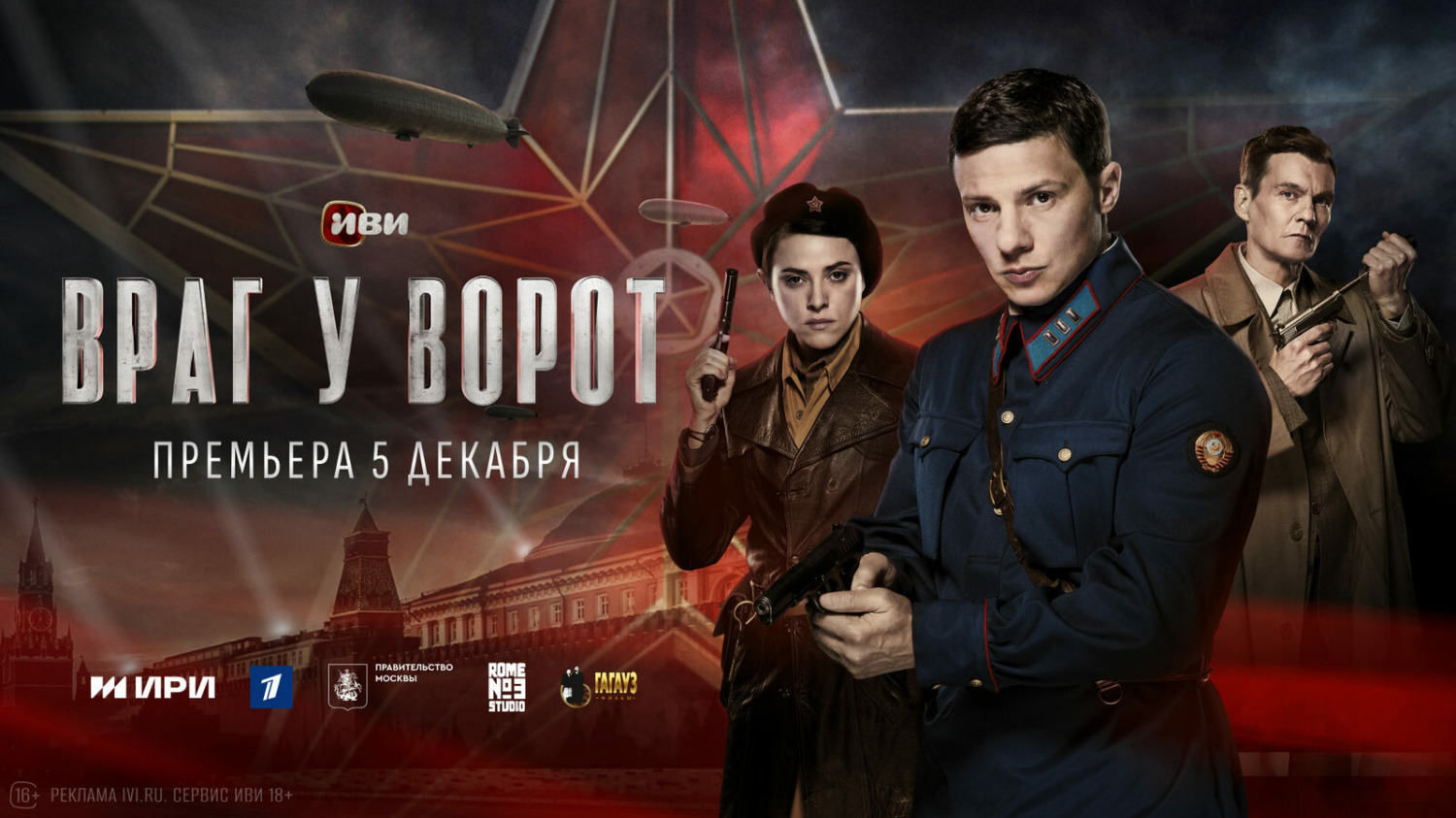 Премьера декабря — сериал «Враг у ворот»