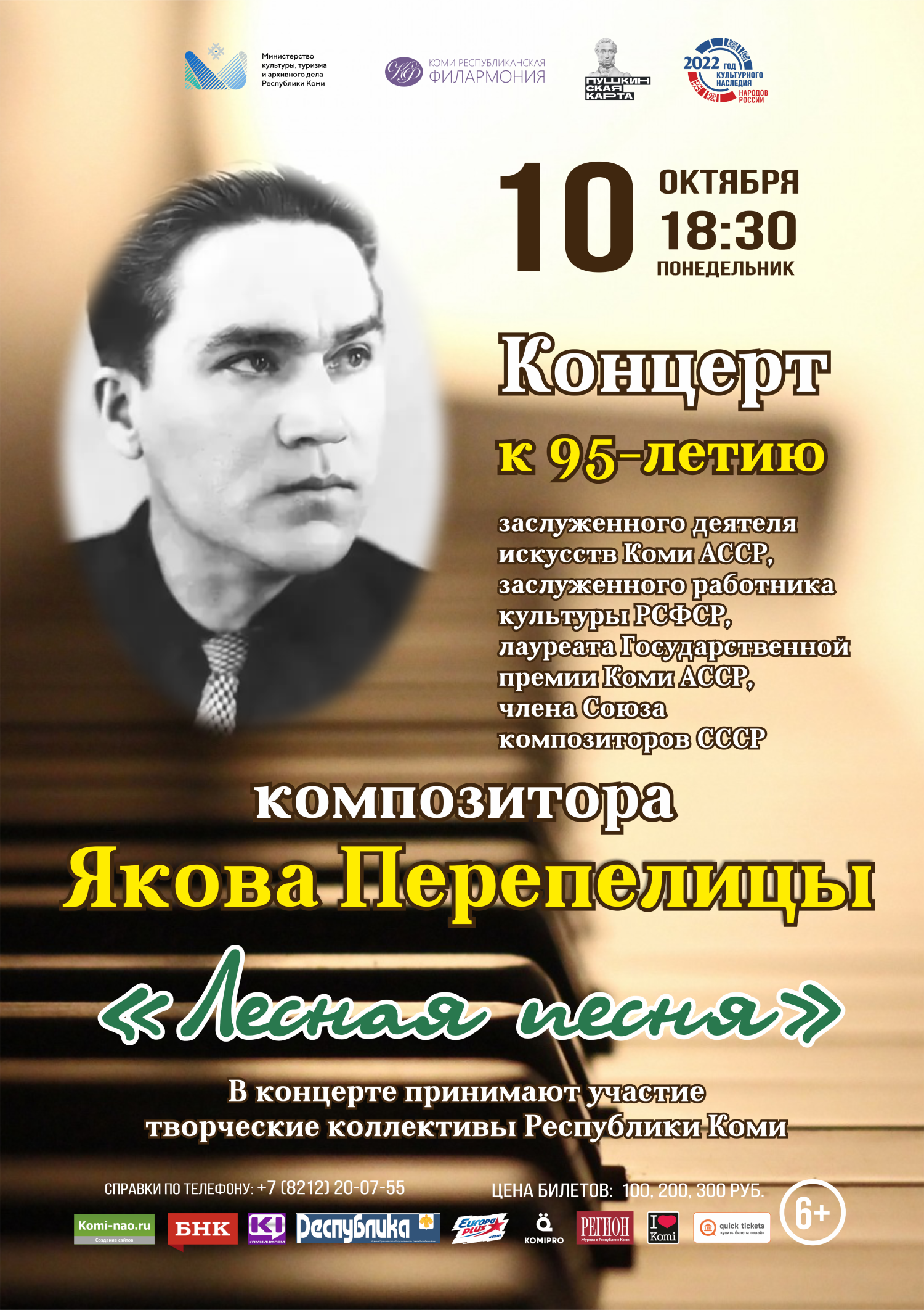 Афиша сыктывкар день республики. Коми композиторы. Филармония Сыктывкар афиши. Лесной концерт