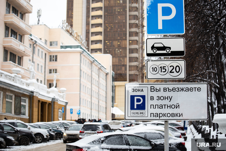 Платные парковочные пространства. Екатеринбург, платная парковка, парковка машин, стоянка, знак парковки, парковка автомобилей, парковочная зона, парковка