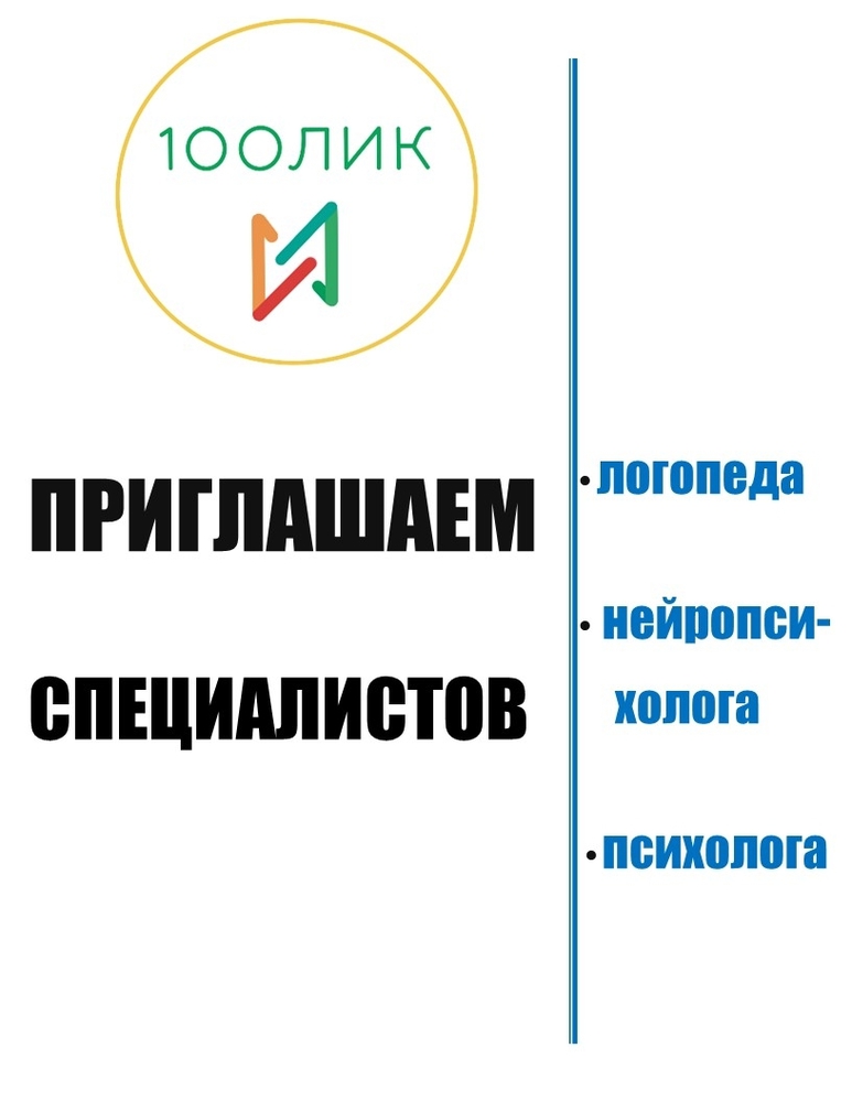 Приглашаем специалиста для работы с детьми и взрослыми в центре 100ЛИК.