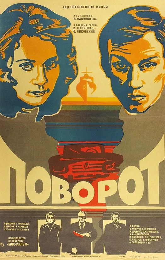 Поворот (1978)