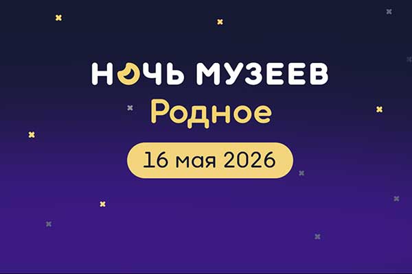 Ночь музеев (16—17 мая 2026)