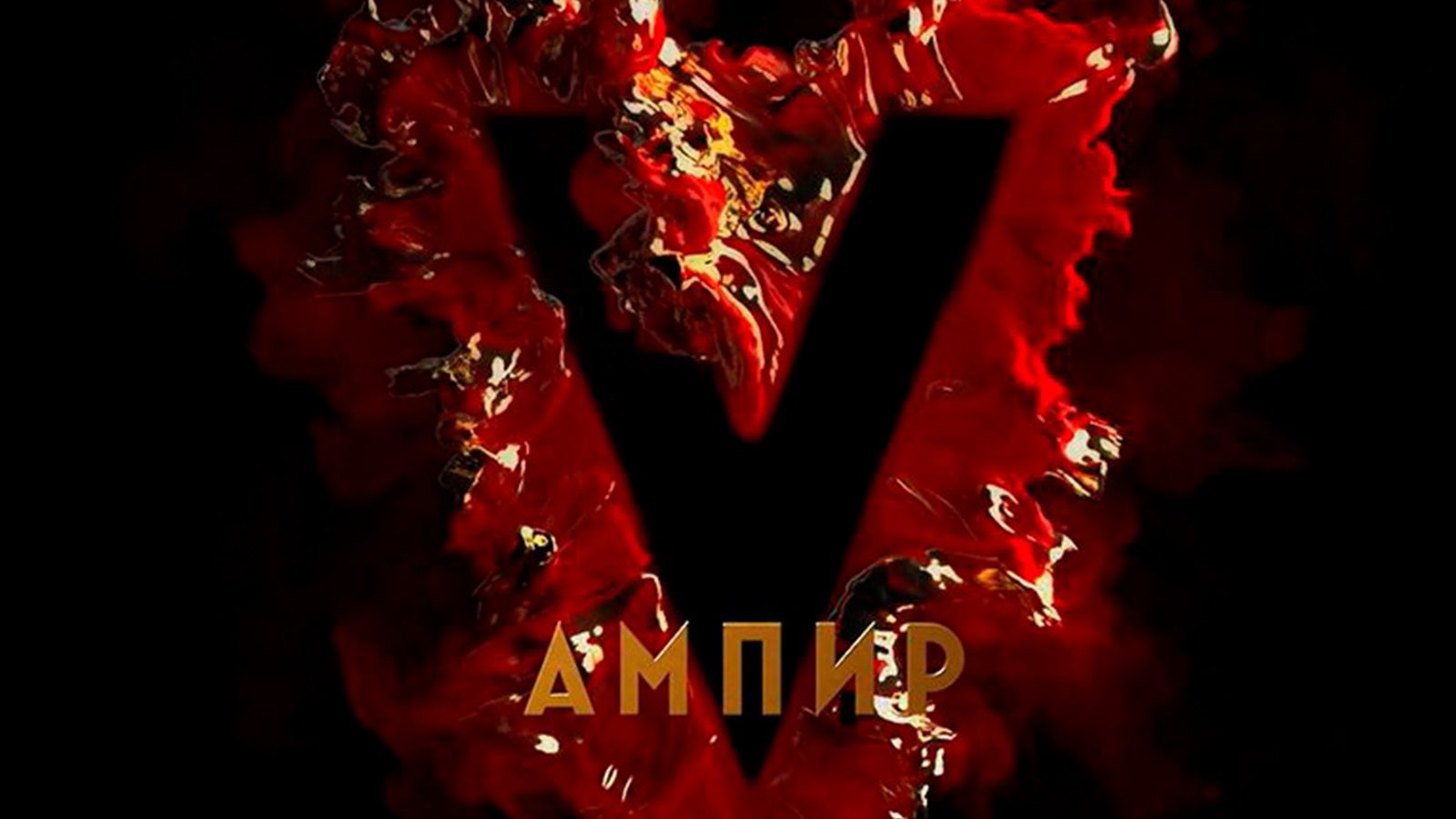 Французская компания приобрела права на фильм «Ампир V»