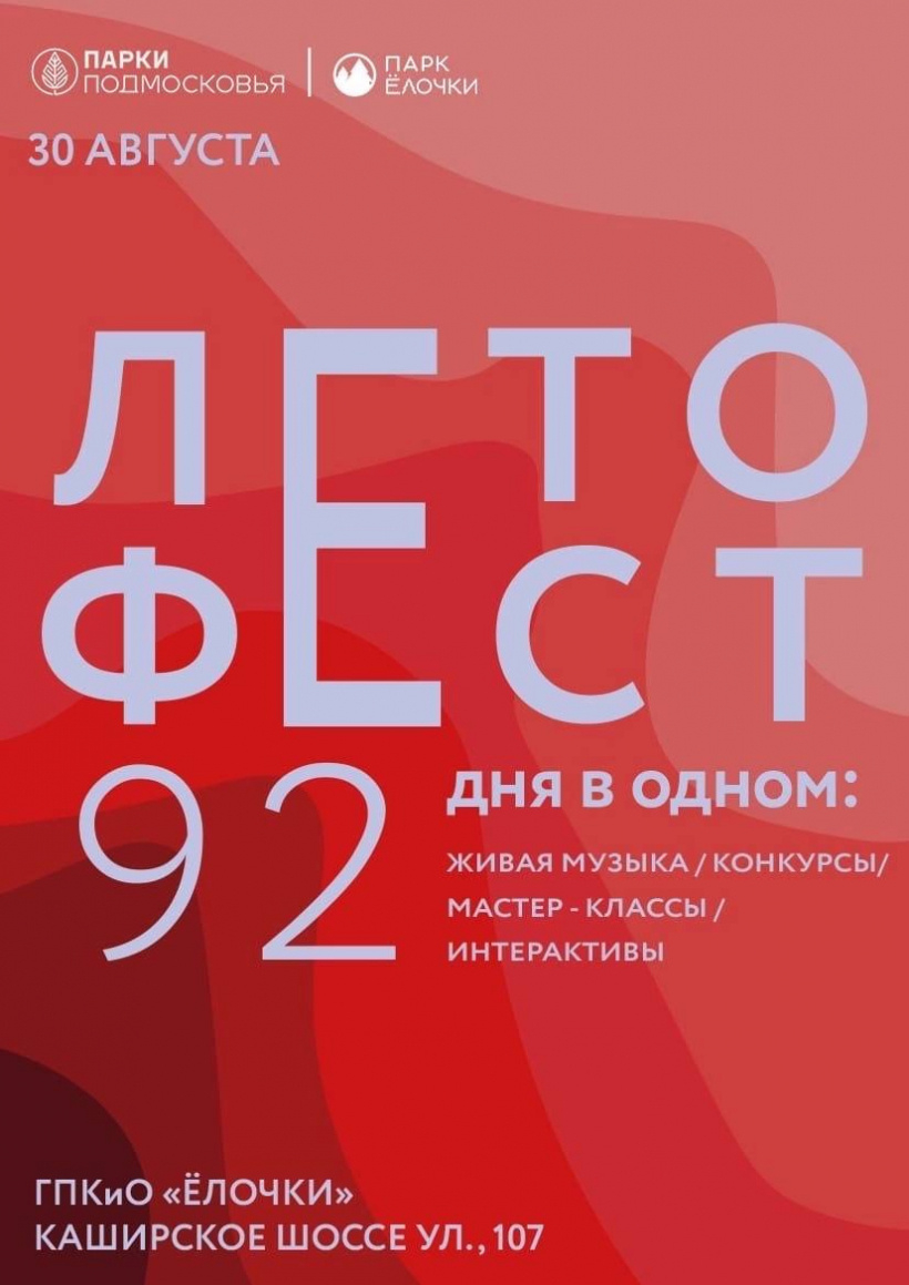 Летний фестиваль пройдет в парке Домодедова 30 августа | Развлечения ...