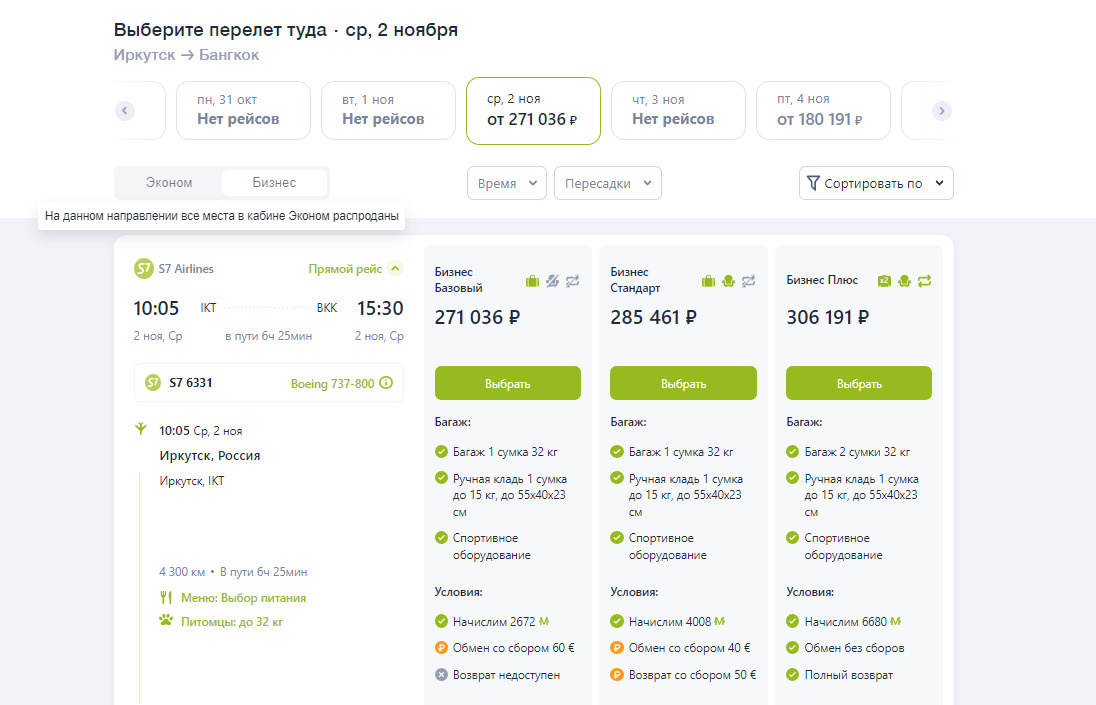 Рейс 2. Иркутск авиабилеты 7s. Первый класс в самолете s7. Цена билета. Билеты в эконом класс , как можно пересесть в бизнес класс.
