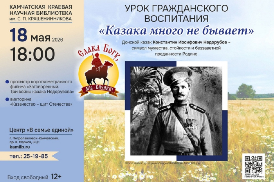 Камчатцам расскажут о подвигах донского казака Константина Недорубова. Фото: краевая библиотека им. С.П. Крашенинникова