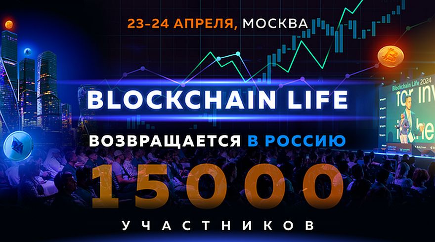 Blockchain Life возвращается в Россию 23-24 Апреля