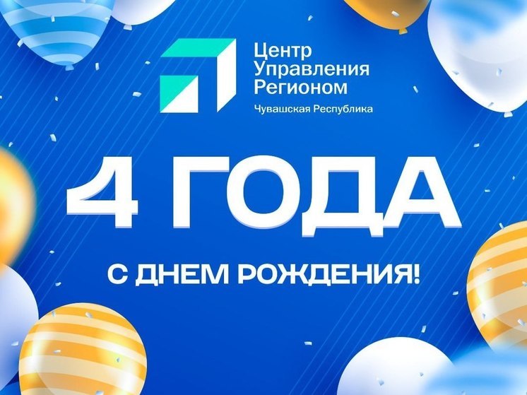 Глава Чувашии поздравил Центр управления регионом с годовщиной создания