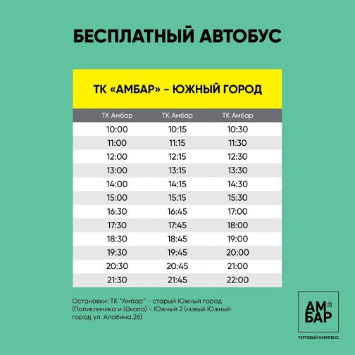 Расписание бесплатных автобус до ТЦ Амбар в Самаре