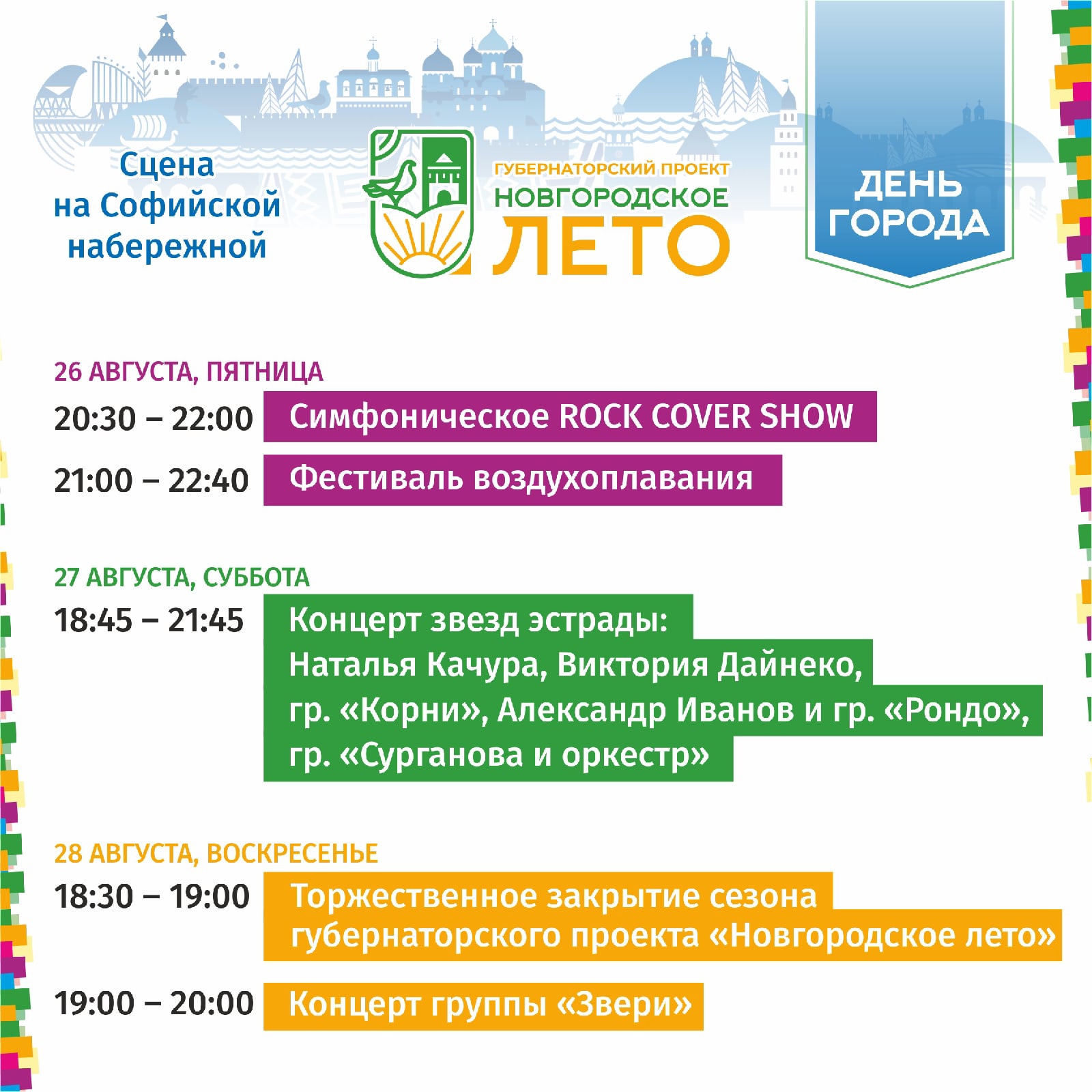 Какого числа день города великий новгород. Новгородское лето афиша. Афиша мероприятий. Новгородское лето афиша мероприятий. Новгородское лето Губернаторский проект.