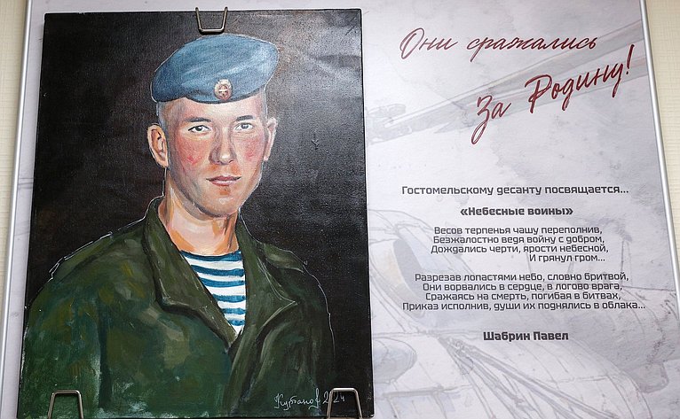 Открытие в Совете Федерации выставки портретов героев «Они сражались за Родину»