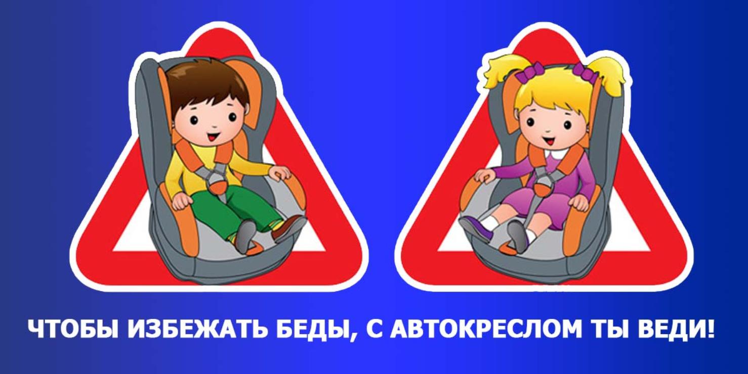 Плакат автокресло детям