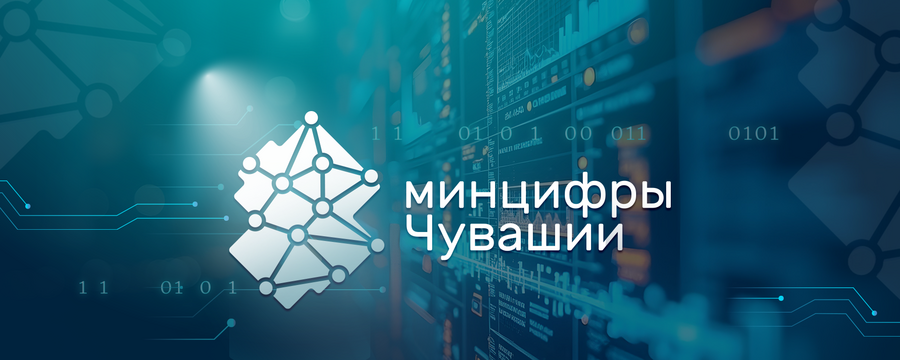 В Чувашии за три года выделили 2,65 млрд рублей на цифровизацию