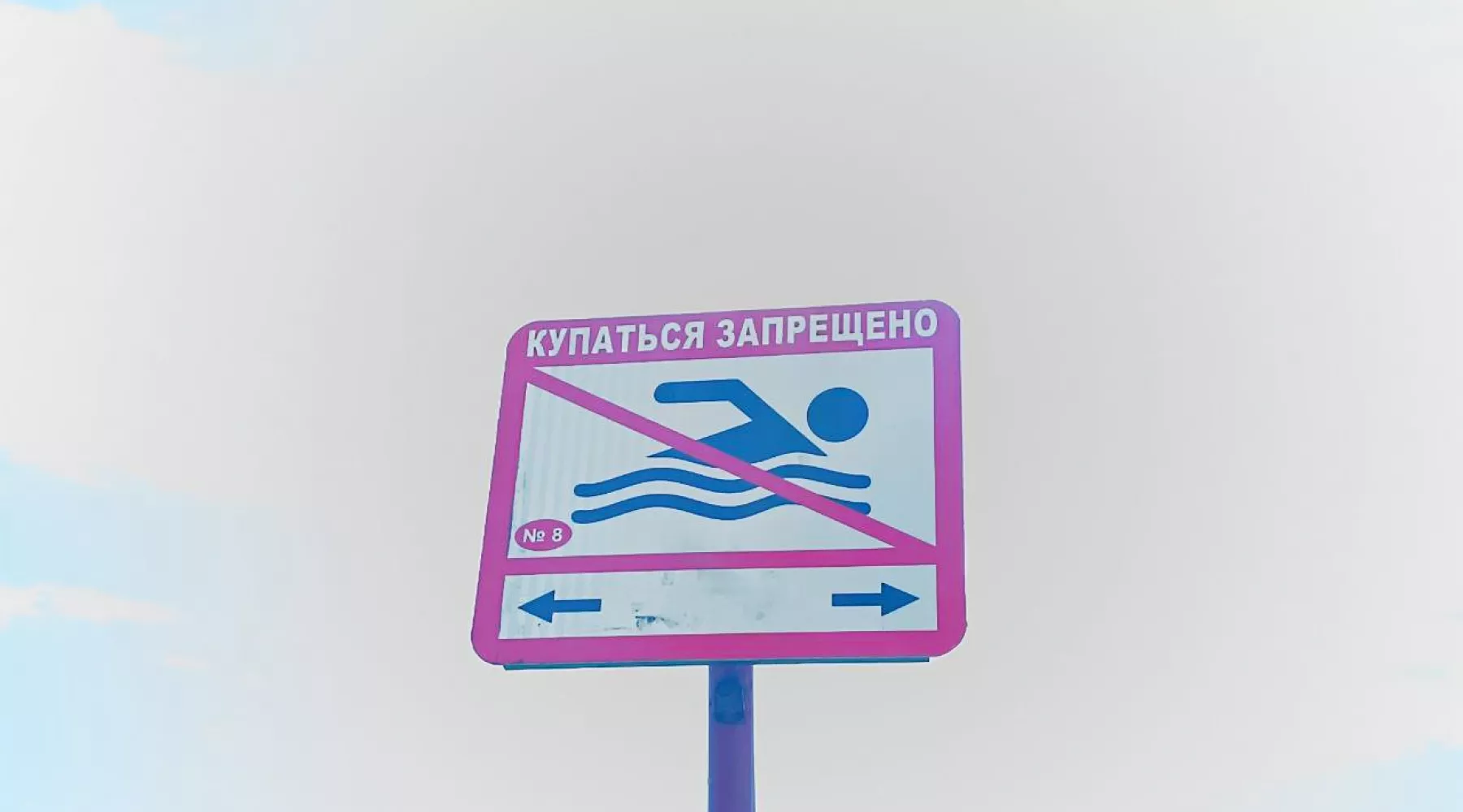 Знак "Купаться запрещено" на берегу Бии