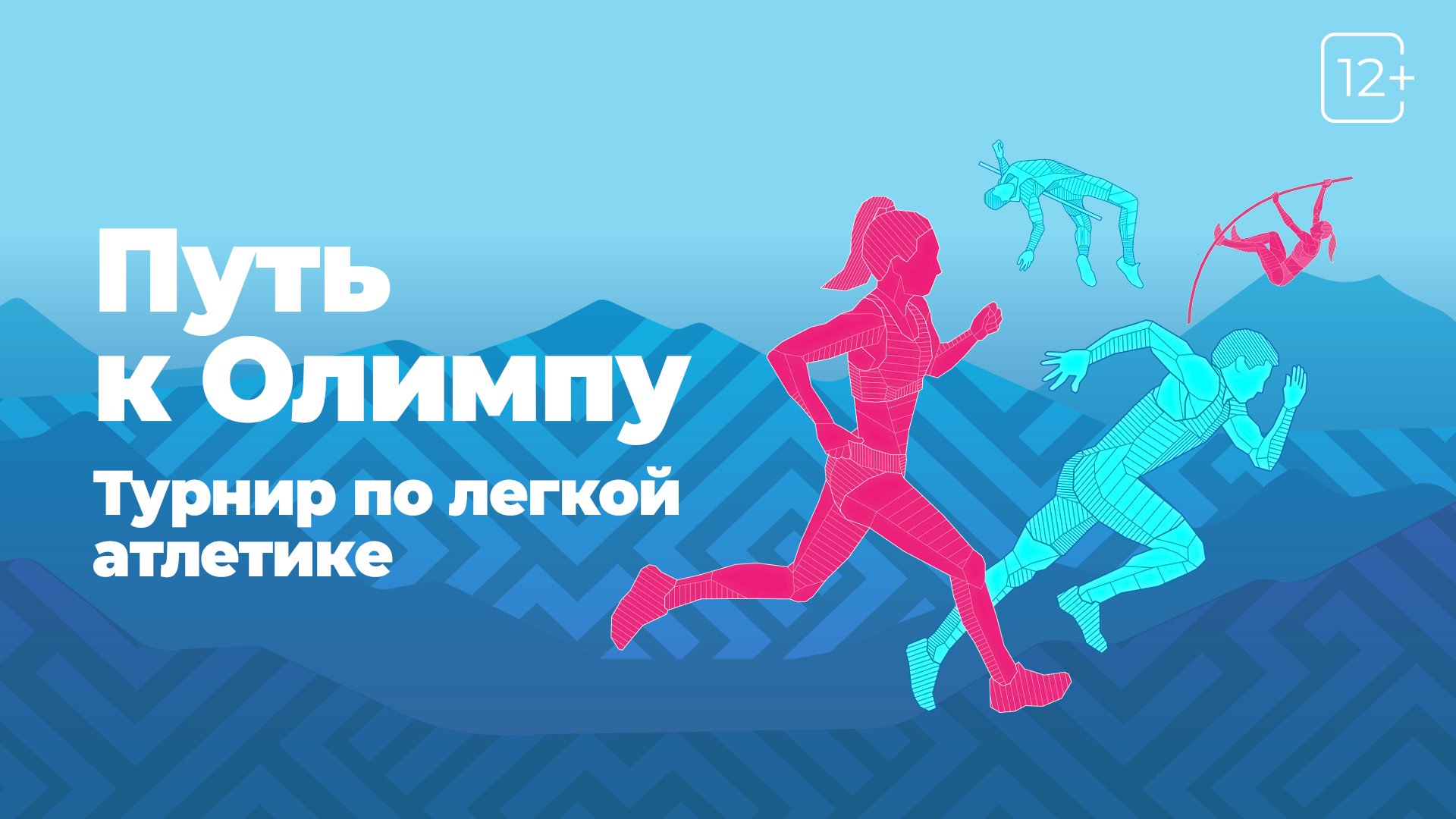 Спортивный триколор программа. Путь к Олимпу бег 2023 фото. Путь к Олимпу 2023 легкая атлетика фото. Путь к олимпу2023 легкая атлетика. Всероссийские соревнования по легкой атлетике путь к Олимпу 2023.
