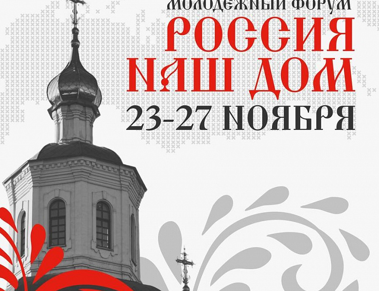 Всероссийский форум «Россия — наш дом»