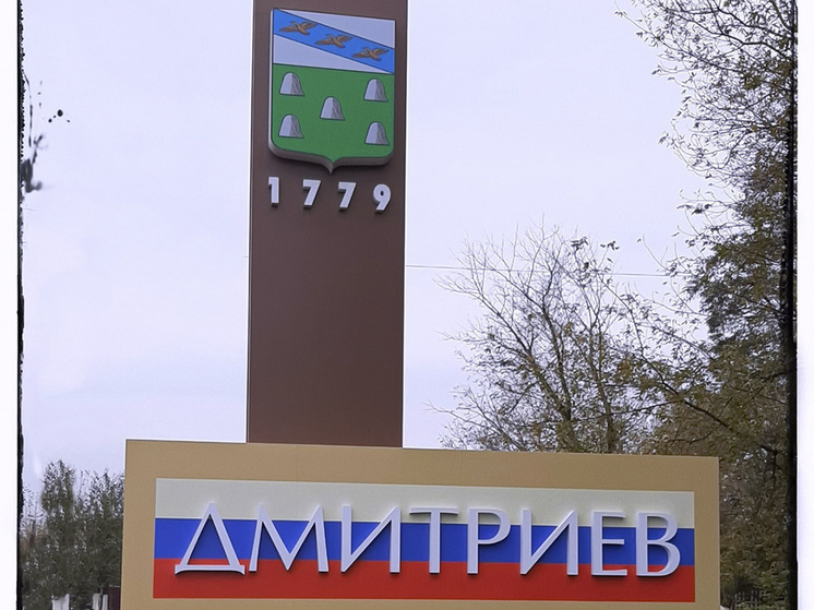 Курский город Дмитриев в 2023 году признан некомфортным для проживания