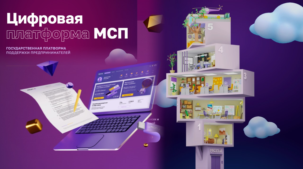 Цифровая платформа мсп федеральный проект