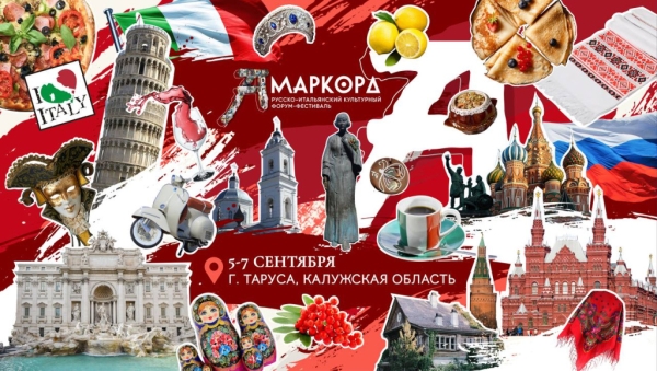 Русско-итальянский культурный форум-фестиваль «Амаркорд»: диалог искусств в сердце России