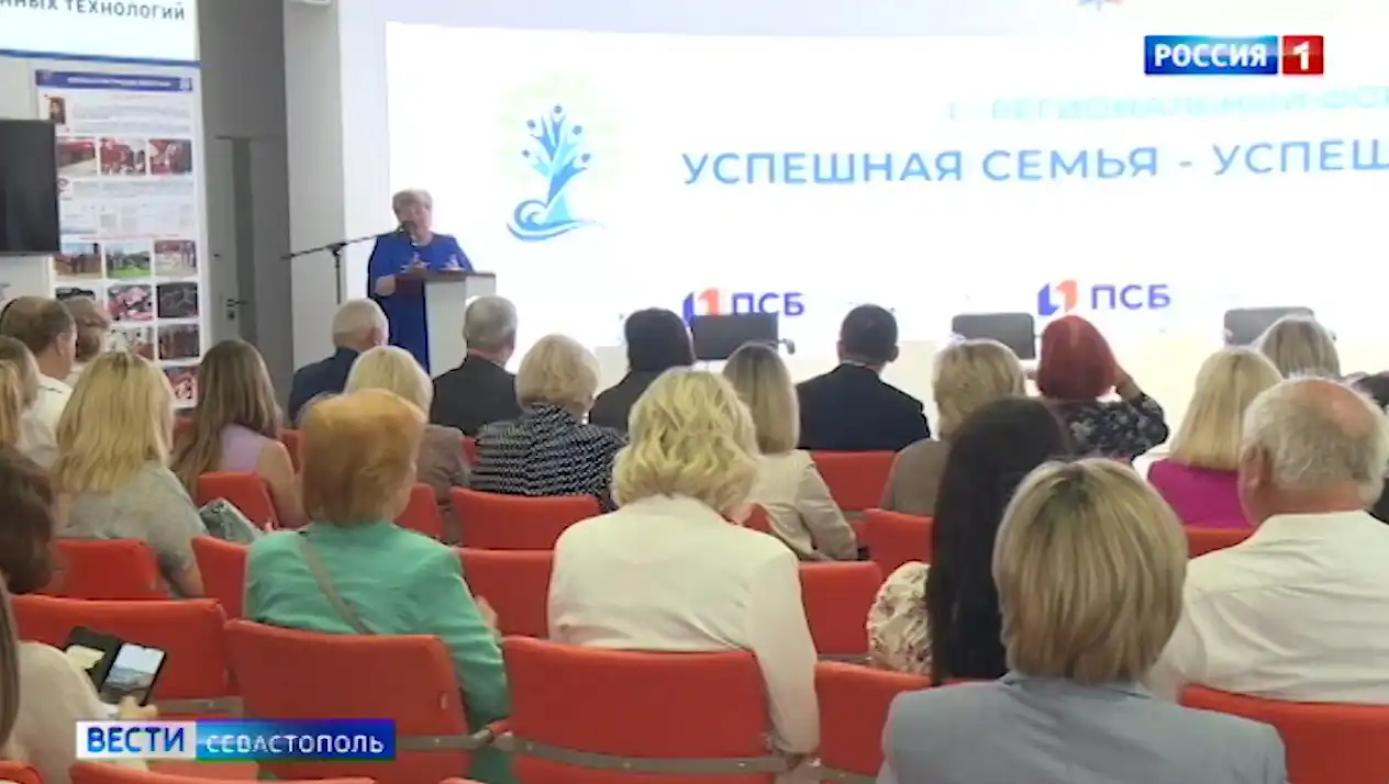 В Севастополе состоялся первый региональный форум «Успешная семья — успешная Россия»