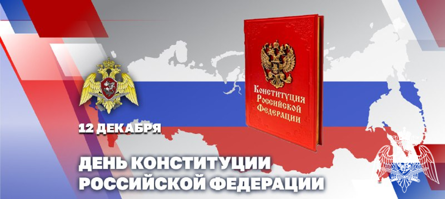 Директор Росгвардии генерал армии Виктор Золотов поздравил личный состав и ветеранов ведомства с Днем Конституции