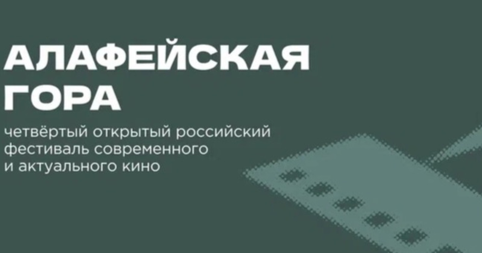 «Белый пароход», «Вечная зима» и «Смотри на меня!» вошли в программу фестиваля «Алафейская гора»