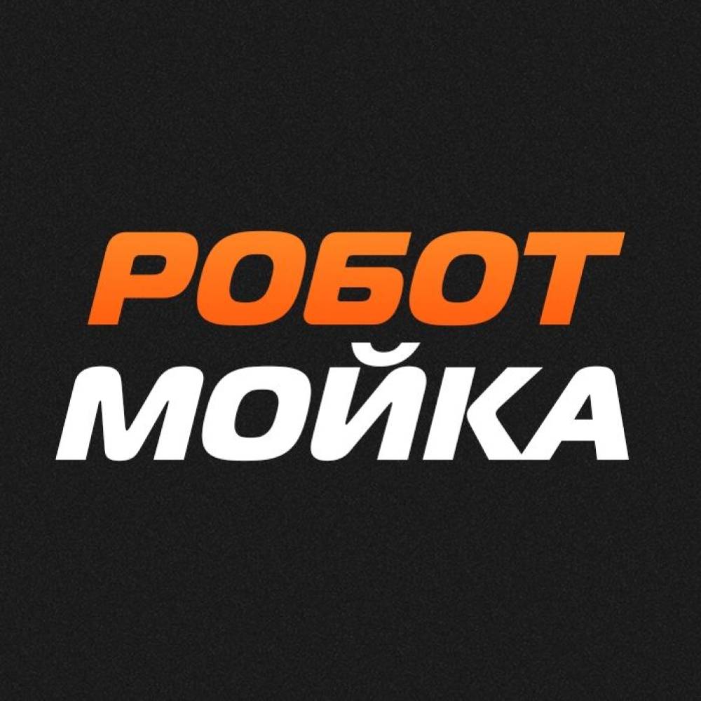 Автомойка Робот