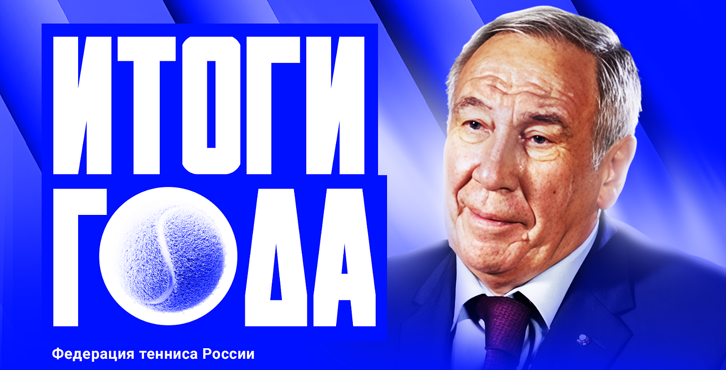 Шамиль Тарпищев: В 2024-м году побит рекорд по количеству побед на международных стартах