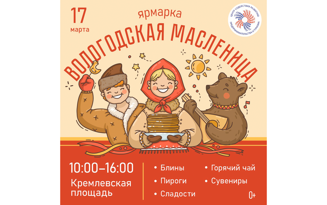 Ярмарка «Вологодская Масленица» пройдёт 17 марта 