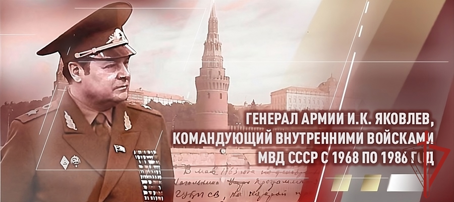 107 лет со дня рождения легендарного военачальника генерала армии Ивана Кирилловича Яковлева 