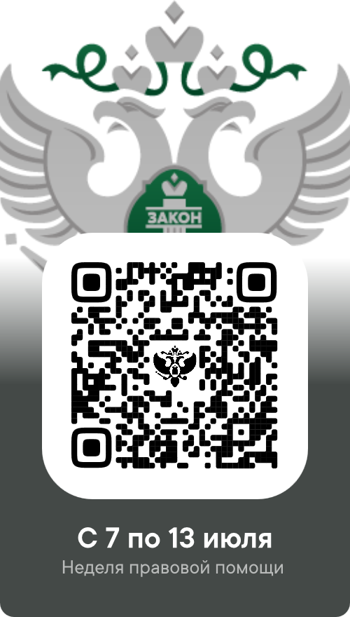 Неделя правовой помощи QR-код