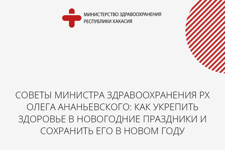 Советы от Минздрава Хакасии, как укрепить здоровье в новогодние праздники и сохранить его в Новом году