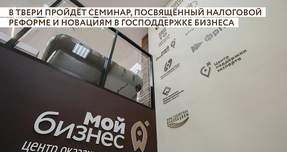 В Твери пройдёт семинар, посвящённый налоговой реформе и новациям в господдержке бизнеса