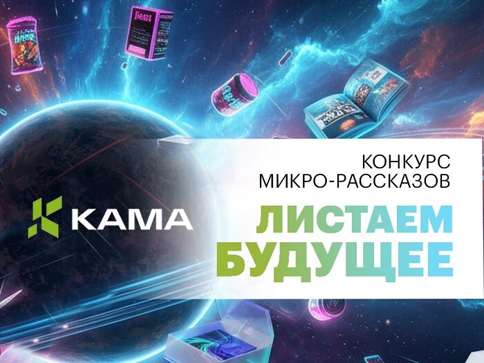 Картонно-бумажный комбинат «КАМА» подвел итоги конкурса микро-рассказов 