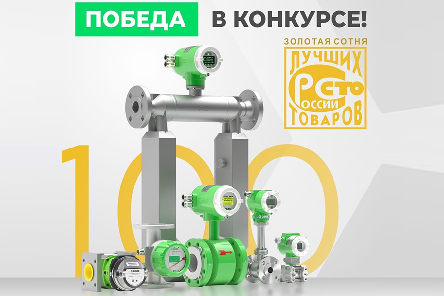 Компания ЭМИС в четвертый раз стала победителем всероссийского конкурса «100 лучших товаров России»