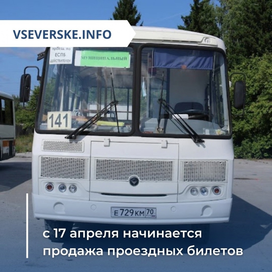 17 автобус северск. 17 автобус северск